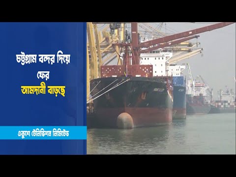 আমদানী বাড়তে শুরু করেছে