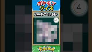 このポケモンわかる？ポケモンモザイククイズ！【ポケモンクイズ】#short