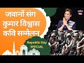 Indian Army के साथ Kumar Vishwas Kavi Sammelan Republic Day Desh Bhakti Song Sahitya Tak