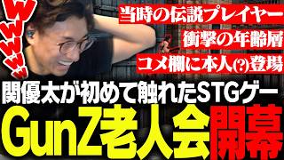関優太のルーツGunZにて23年越しの古参達の老人会が開かれ懐かしむ関優太【GunZ: The Duel】