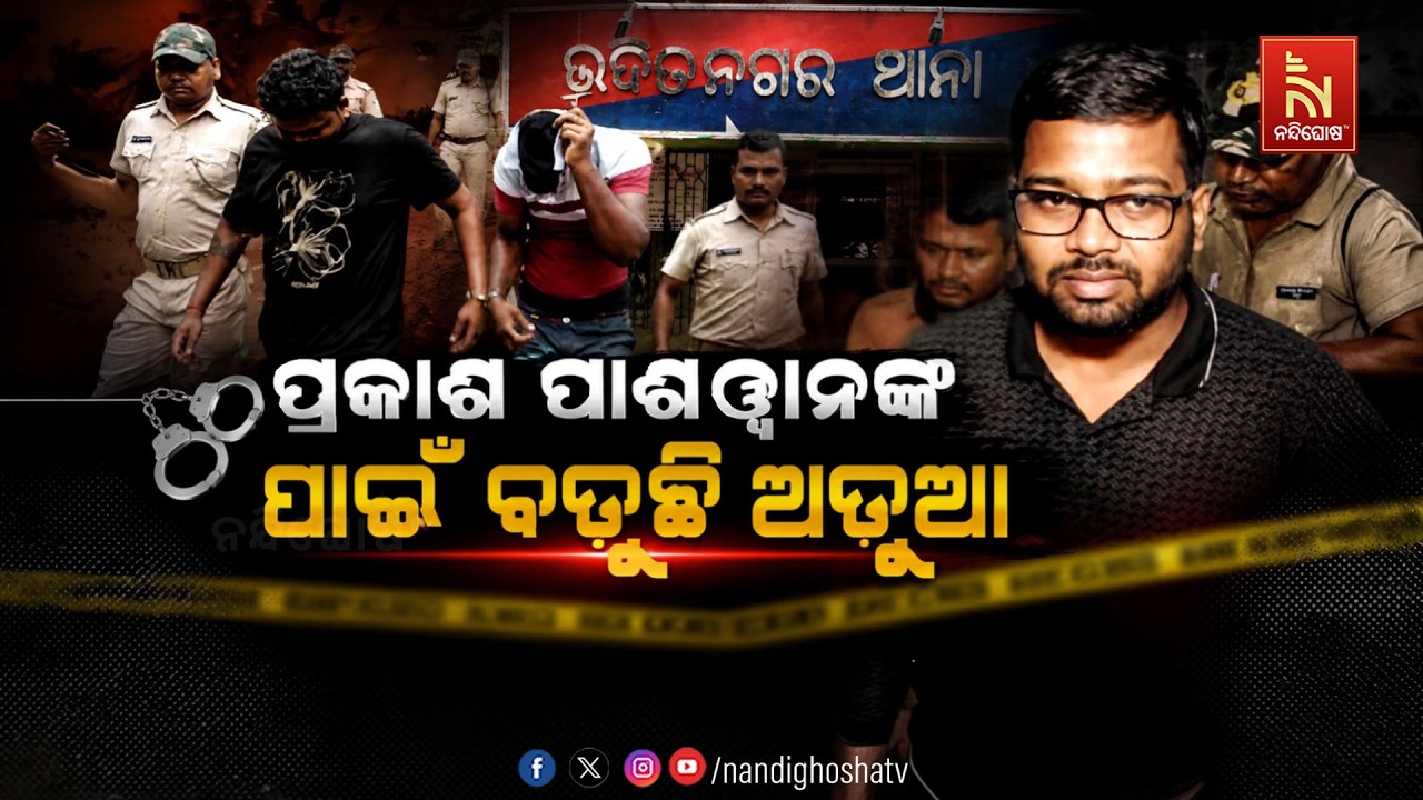 🔴Live | ପ୍ରକାଶ ପାଶୱାନଙ୍କ ପାଇଁ ବଢୁଛି ଅଡୁଆ | NandighoshaTV