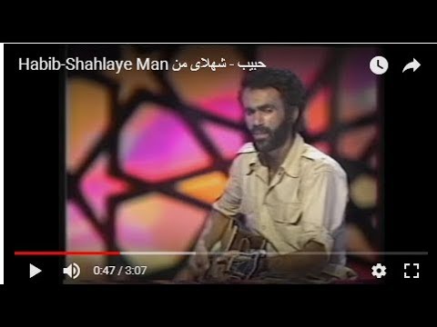 Habib-Shahlaye Man حبیب - شهلای من