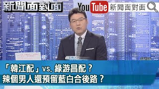 Re: [新聞] 不排斥「白綠合」？游錫堃：小黨擔任議長