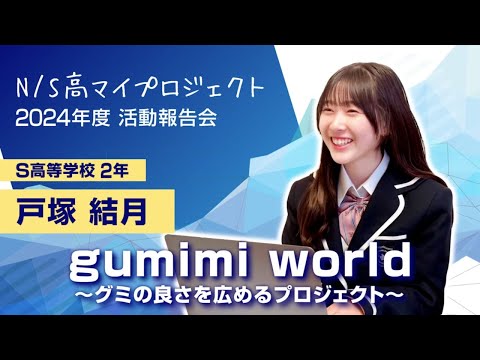 社会総合科学科 「日本のグミの良さをもっと世界に広めたい！」【ネットの高校マイプロジェクト活動報告会2024】　戸塚結月さん篇
