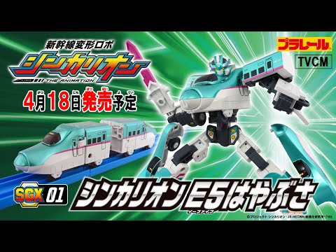 【ＳＧＸ０１ シンカリオン Ｅ５はやぶさ】おもちゃ15秒CM　新幹線変形ロボ シンカリオン 特別ダイヤ版