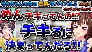 【ホロライブ切り抜き】そらちゃんのホロ金策サバイバル2の最終日まとめ-インディアンブロック-【ときのそら/アキロゼ/大空スバル/戌神ころね/猫又おかゆ/兎田ぺこら/綺々羅々ヴィヴィ】
