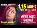 Kandu Kandu Mambazhakkalam Video Lyrical Gireesh Puthenchery M Jayachandran Mohanlal