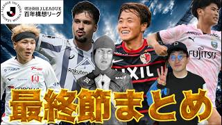 【J1最終節まとめ】WESTは神戸が首位通過/名古屋はまさかの3位転落/鹿島が貫禄の5連勝