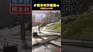 英語禁止APEXは最強な熊本弁で神回避する男w【APEX】