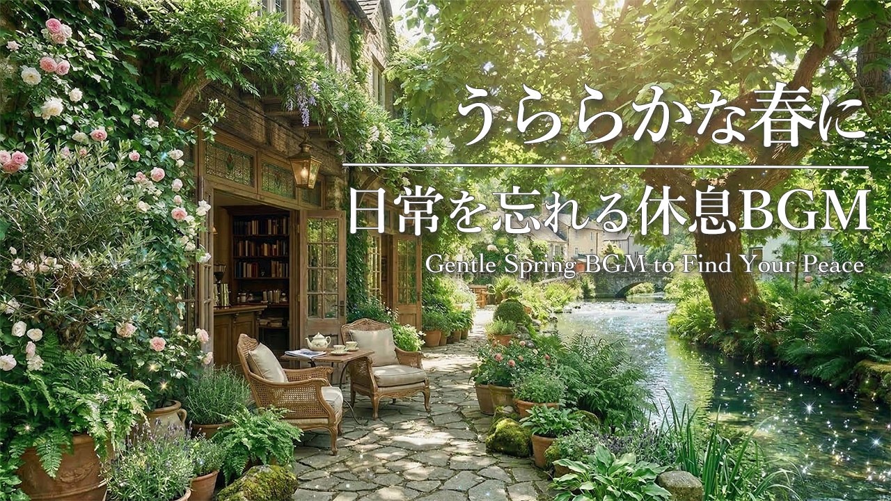 【春カフェBGM】春の柔らかな光と、川のせせらぎに包まれる穏やかなひととき【途中広告なし】 #BGM #春のBGM  #カフェBGM