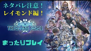 ＃4、（スターオーシャン6 THE DIVINE FORCE）PS4！ネタバレ注意！まったり下手くそプレイ！