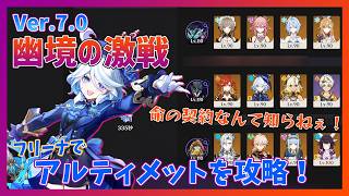 【原神 Ver.7.0】幽境の激戦 アルティメット攻略！クリア参考例【フリューゲルレーヴェ・烈風の従者・ボコボコダック】【フリーナでも勝てる！】 #原神 #genshinimpact #幽境の激戦