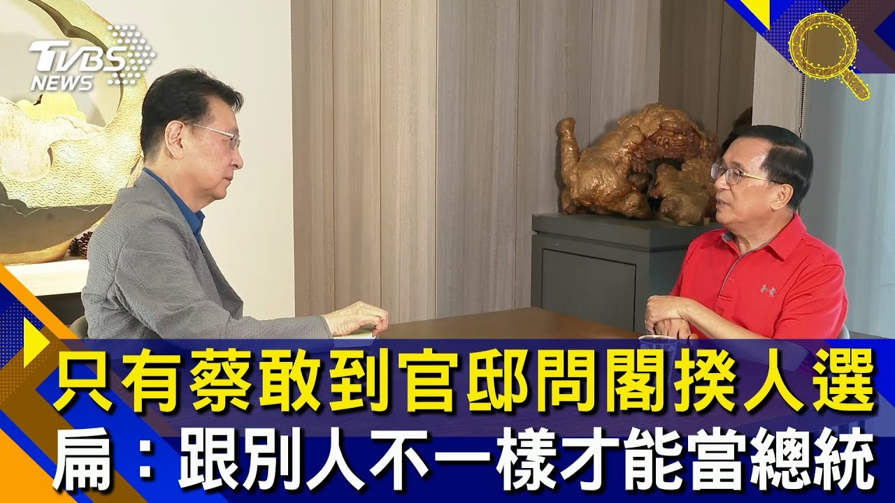 只有蔡敢到官邸問閣揆人選 扁:跟別人不一樣才能當總統