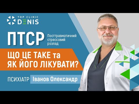 ПТСР (посттравматическое стрессовое расстройство)