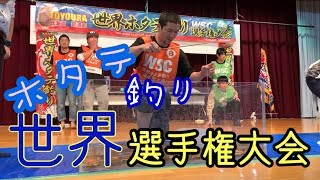 【北海道】世界ホタテ釣り選手権大会2019(団体）に出ました！
