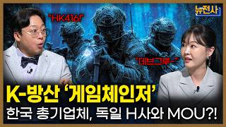 [271회] 2025 K-방산, 성장 로드맵 2부ㅣ뉴스멘터리 전쟁과 사람 / 밀덕스