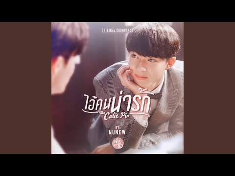 ไอ้คนน่ารัก (from "My Cutie Pie")