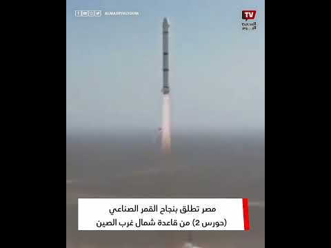 مصر تطلق بنجاح القمر الصناعي (حورس 2) من قاعدة شمال غرب الصين