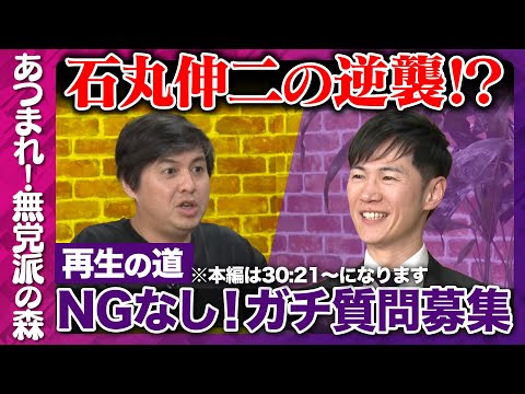 歴史文化学科 【石丸伸二vs高橋弘樹】再生の道にNG無し質問！※本編は30:31~になります【ReHacQvs再生の道】