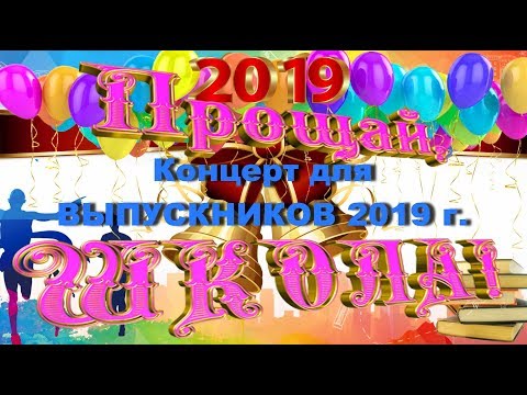 Концерт для ВЫПУСКНИКОВ 2019 г.