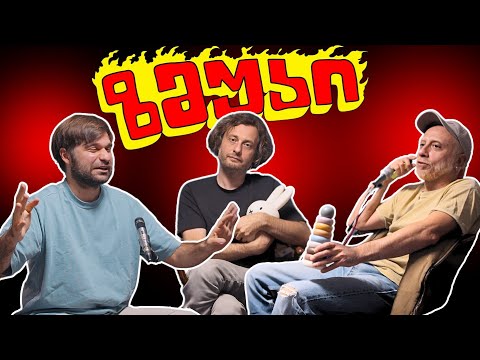 ზმუკი - Kordz