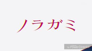 ノラガミop