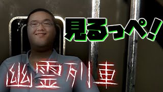 【幽霊列車】まだ夏？だよな！ということでホラゲ！