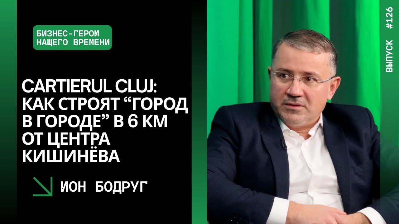 Выпуск 126. Cartierul Cluj: как строят “город в городе” в 6 км от центра Кишинёва. Ион Бодруг