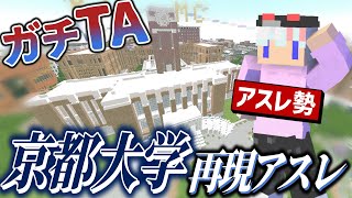 【ゆっくり実況】新記録連発！？京都大学を完全再現したアスレをガチ勢がTAしてみた【マインクラフト】