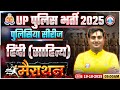 UP Police Hindi Class 2025 UP Police Constable Hindi Marathon UPP Hindi साहित्य By Ram