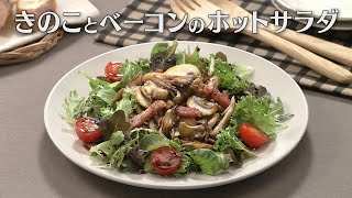 Download the video "きのことベーコンのホットサラダ（2025年10月25日放送）【３分クッキング公式】"