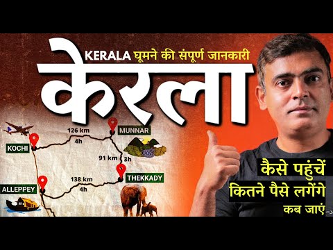 { Kerala Trip } Kerala Trip Complete Guide, Kochi Munnar Thekkady Alleppey, 4 Days @ Rs.8850/-
