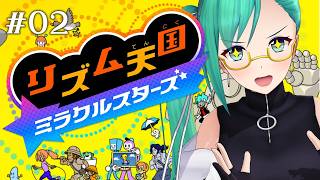 【リズム天国 ミラクルスターズ】自信、あり2