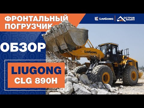 video_Фронтальный погрузчик LiuGong CLG890H (9 тонн)_0