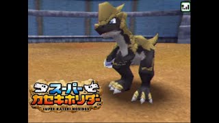 復活のスーパーカセキホリダー　対戦動画！！！【Fossil Fighters】