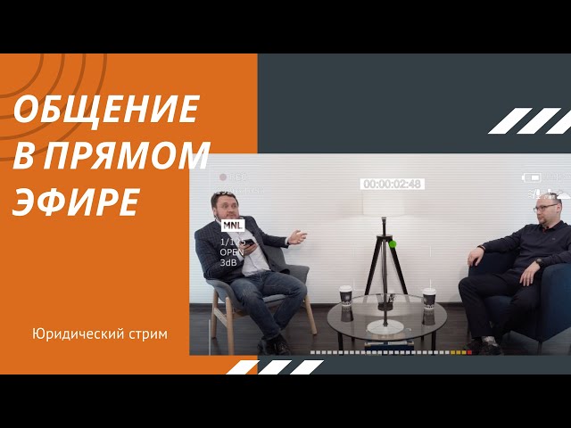 Видео мероприятия Прямой эфир с юристами компании от 09.09