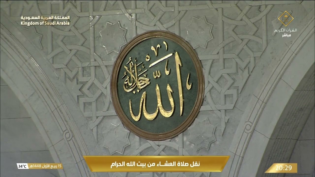 صلاة العشاء من المسجد الحرام بـمكة المكرمة - تلاوة الشيخ د. ماهر المعيقلي.
