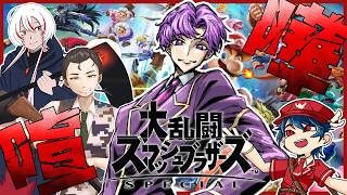 🐙＜コラボ3　協力の次は喧嘩！鬱憤を晴らす時『大乱闘スマッシュブラザーズSPECIAL』【 #vtuber 】