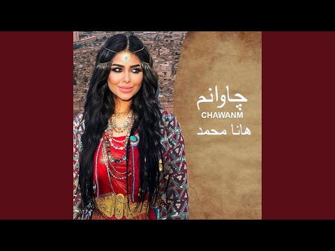 Chawanm I چاوانم