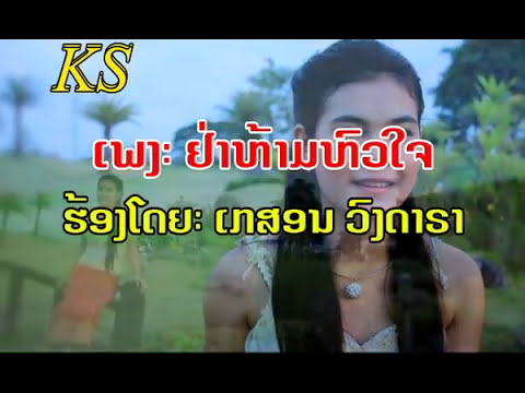 ຢ່າຫ້າມຫົວໃຈ  Ya Harm Hua chai   -  Kesone Vongdara  (ເກສອນ ວົງດາຣາ)