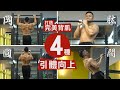 4種【引體向上】進階訓練 打造完美背肌!│健人訓練│ 2020ep46