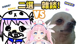 [Vtub] 香草奈若 殘酷二選一雜談！