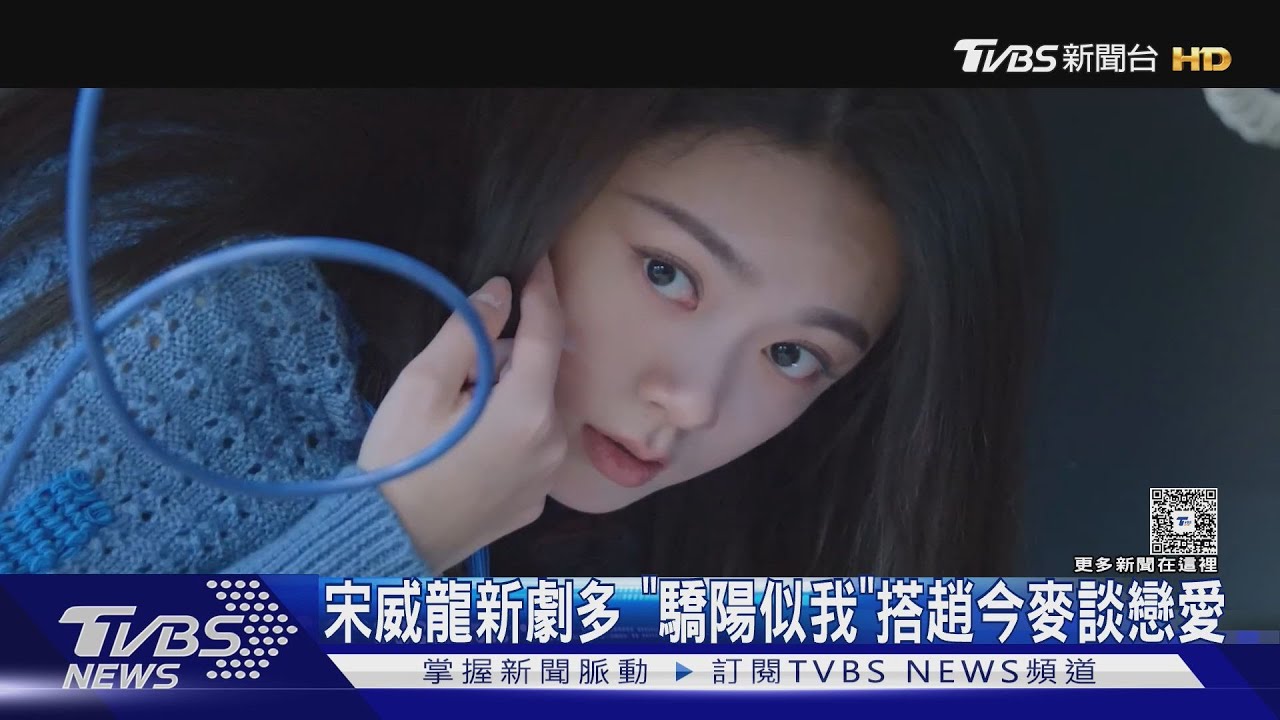宋威龍新劇超多！《驕陽似我》化身「霸道總裁」　搭趙今麥談戀愛
