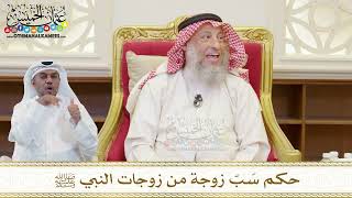 1510 - حكم سَبّ زوجة من زوجات النبي ﷺ - عثمان الخميس