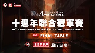 [分享] 2025 德州撲克 十週年聯合冠軍 主賽事