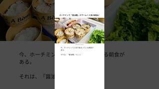 ホーチミンで「醤油麺」がブーム!人気の朝食に #ベトナム #ホーチミン #ベトナムグルメ
