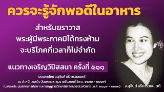 แนวทางเจริญวิปัสสนา ครั้งที่ 511