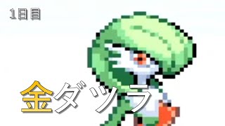 【ポケモンエメラルド】金ダツラ倒す【1日目】