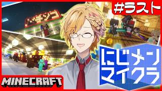 【 #にじメンマイクラ 】 #最終回 にじメンマイクラを最後まで楽しむ！！！ 【 にじさんじ / 神田笑一 】