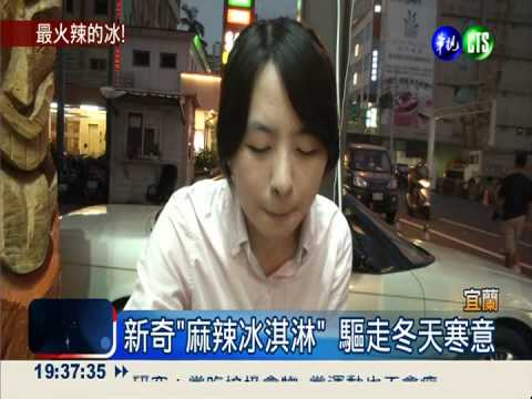 最火辣的冰! 麻辣冰淇淋"暖呼呼"